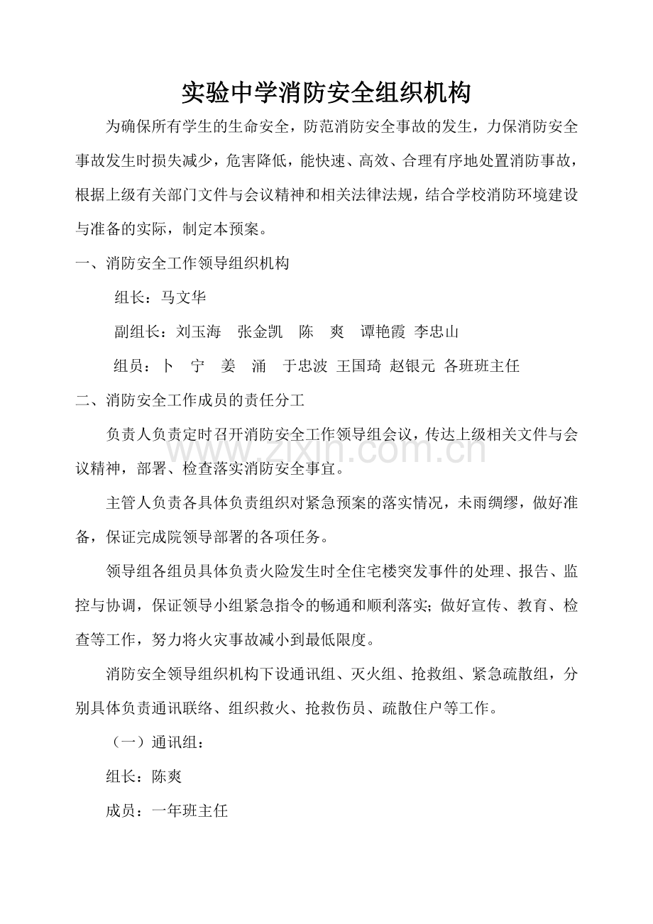 实验中学消防安全组织机构.doc_第1页