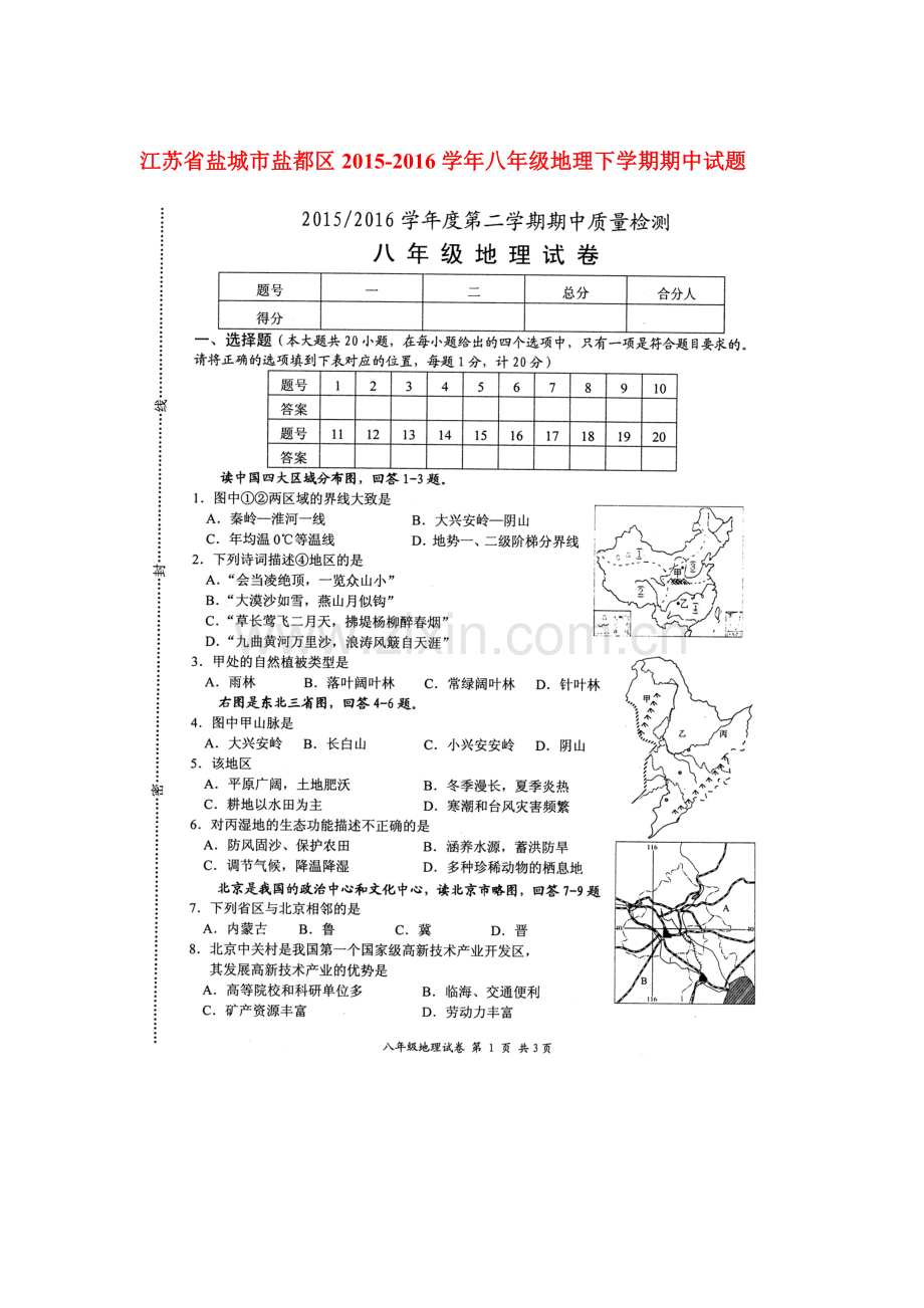 江苏省盐城市2015-2016学年八年级地理下册期中测试题.doc_第1页