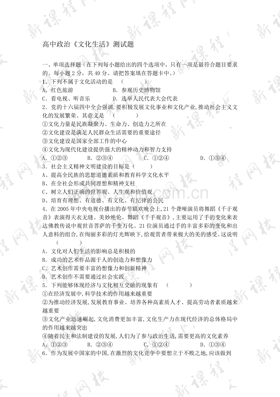 高一政治学科文化生活下学期试题[.doc_第1页