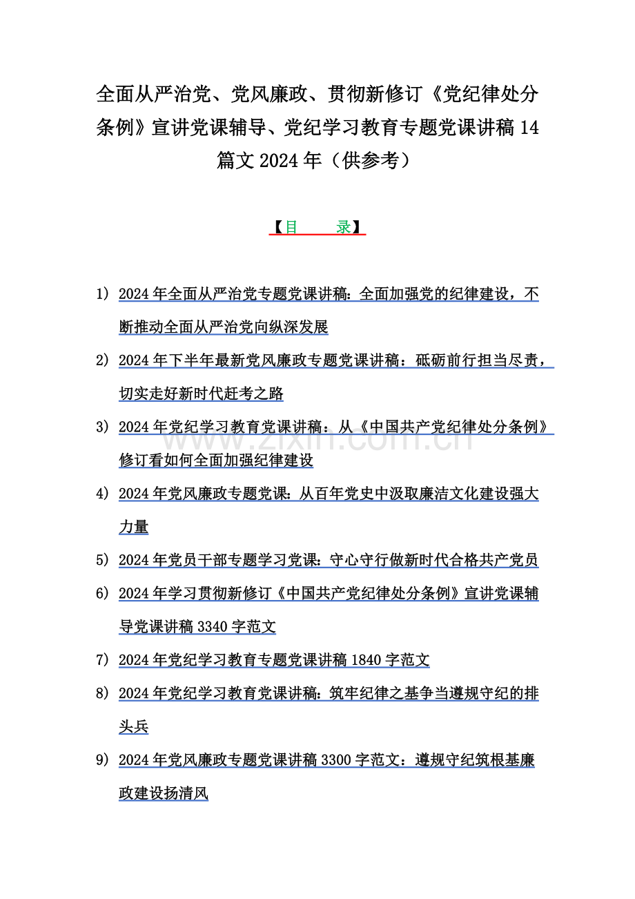 全面从严治党、党风廉政、贯彻新修订《党纪律处分条例》宣讲党课辅导、党纪学习教育专题党课讲稿14篇文2024年（供参考）.docx_第1页