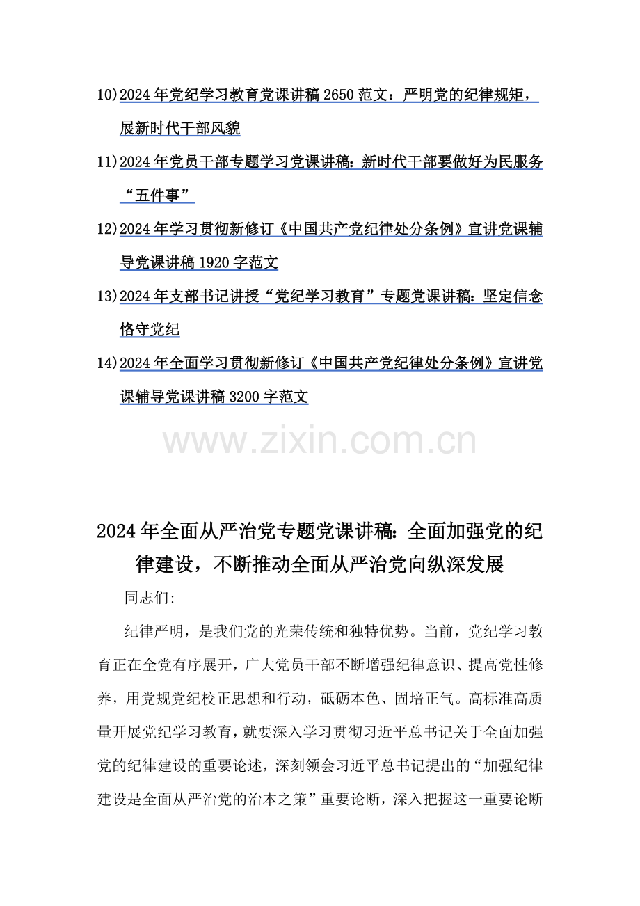 全面从严治党、党风廉政、贯彻新修订《党纪律处分条例》宣讲党课辅导、党纪学习教育专题党课讲稿14篇文2024年（供参考）.docx_第2页