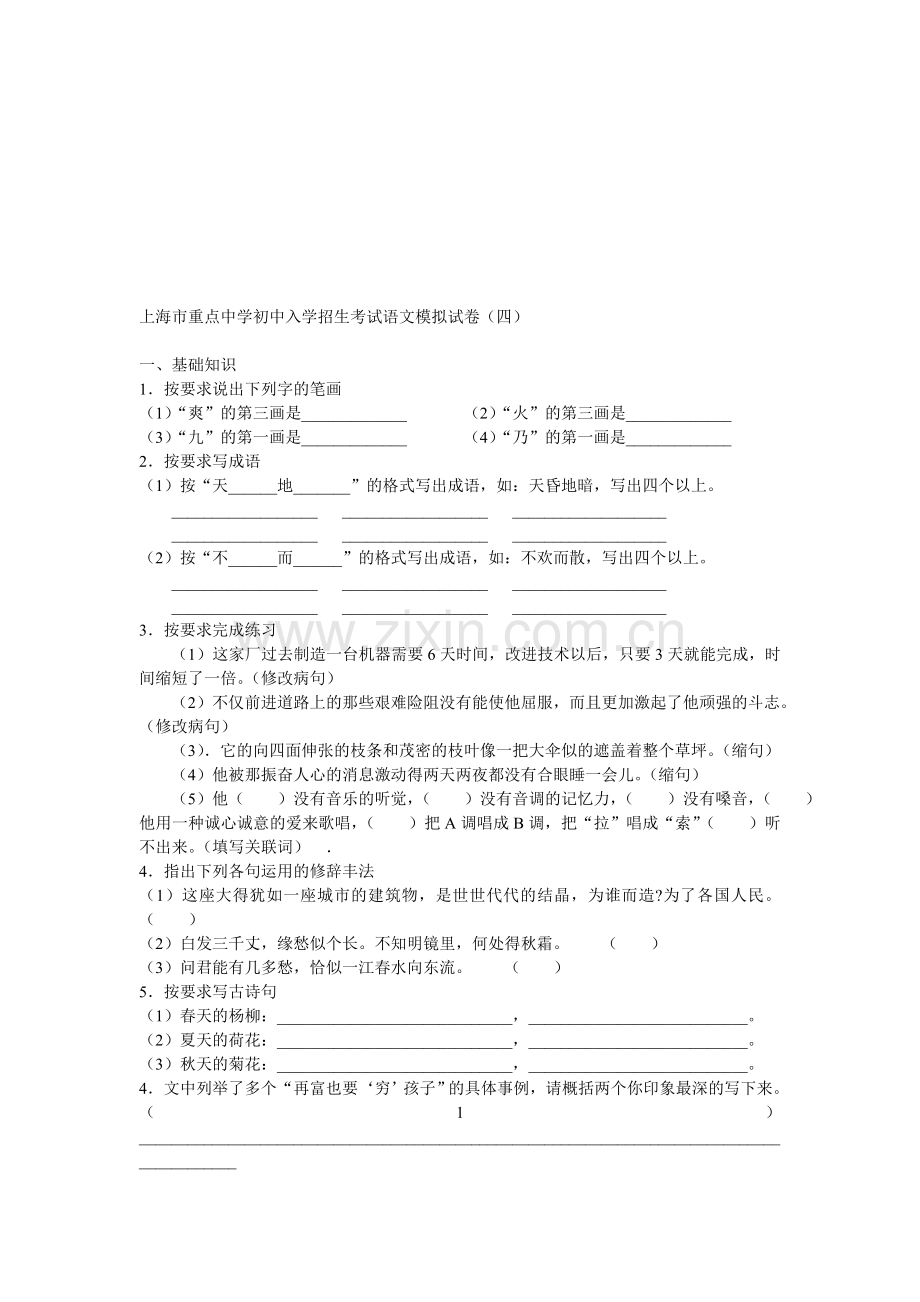 上海市重点中学初中入学招生考试语文模拟试卷.doc_第1页