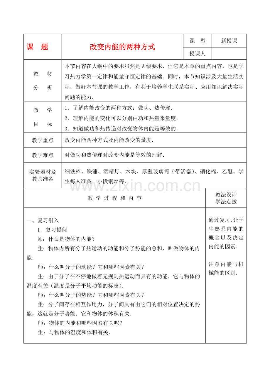 九年级物理16.3改变内能的两种方式教案-人教新课标版.doc_第1页