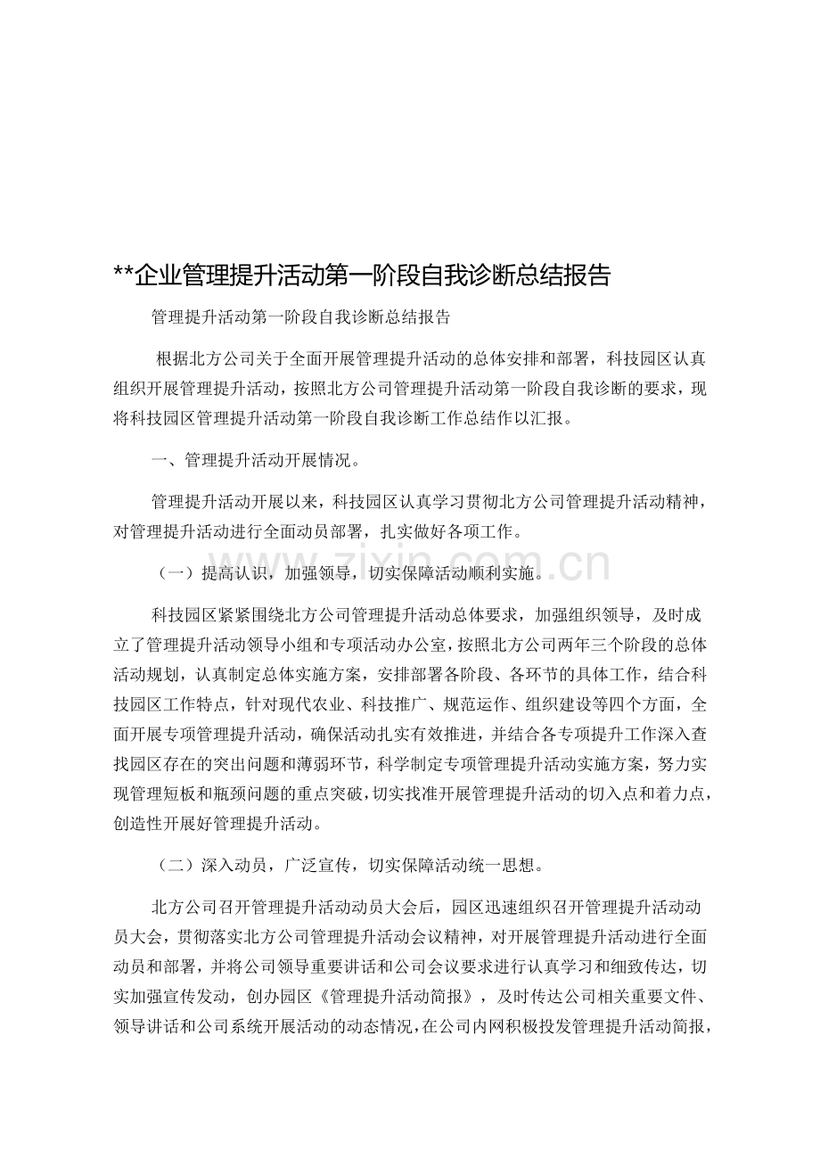 某企业管理提升活动第一阶段自我诊断总结报告.doc_第1页