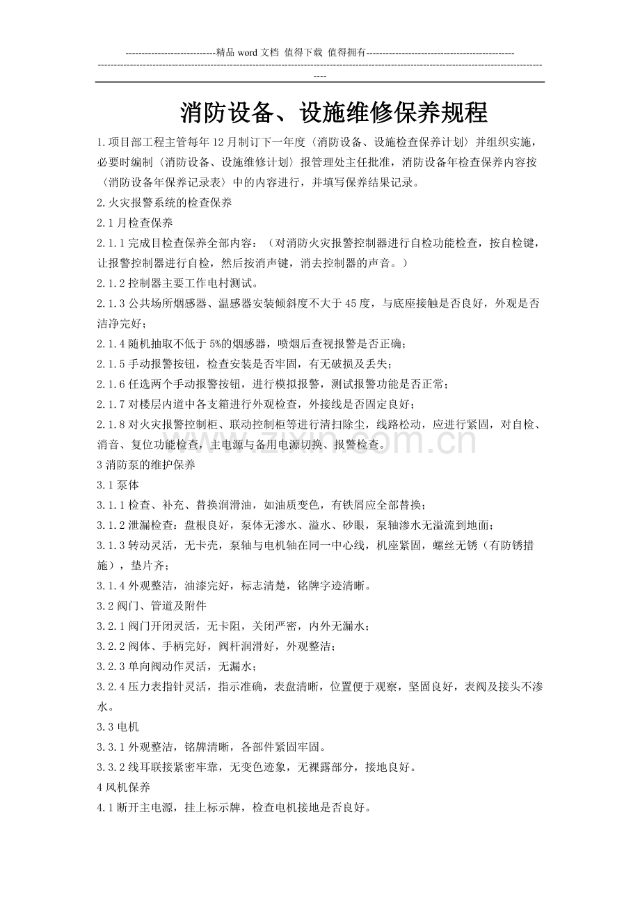 消防设施设备维修保养规程doc.doc_第1页