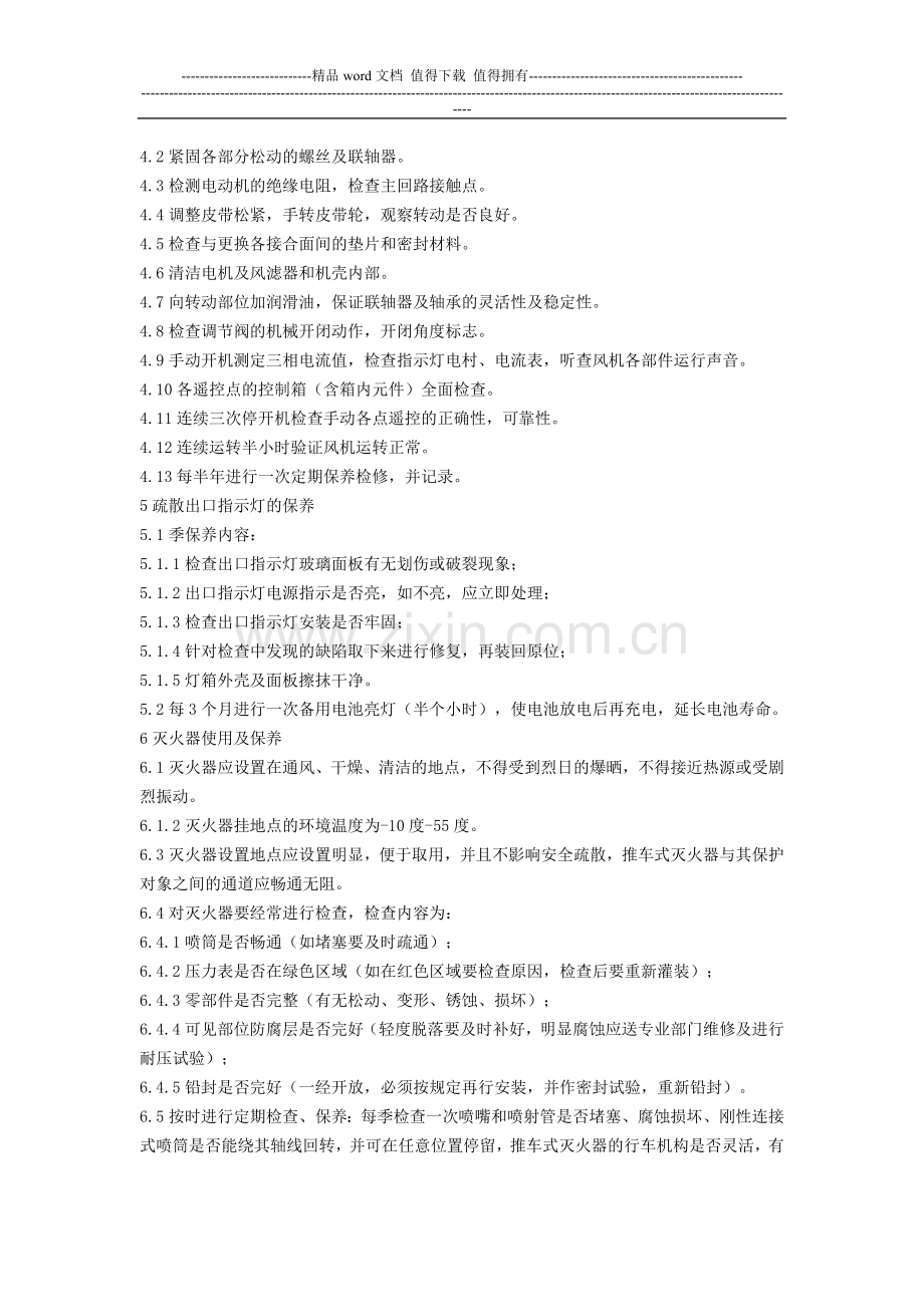 消防设施设备维修保养规程doc.doc_第2页