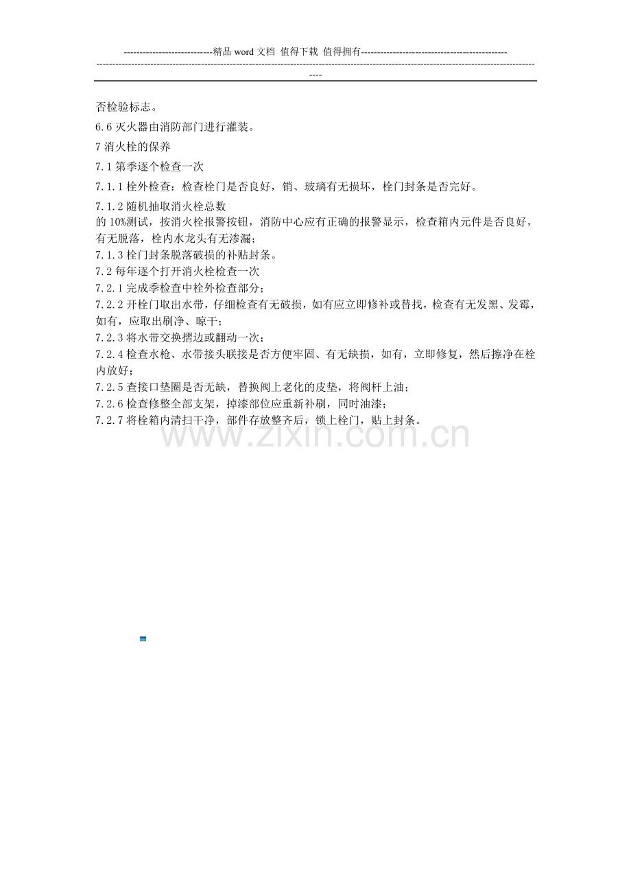 消防设施设备维修保养规程doc.doc_第3页