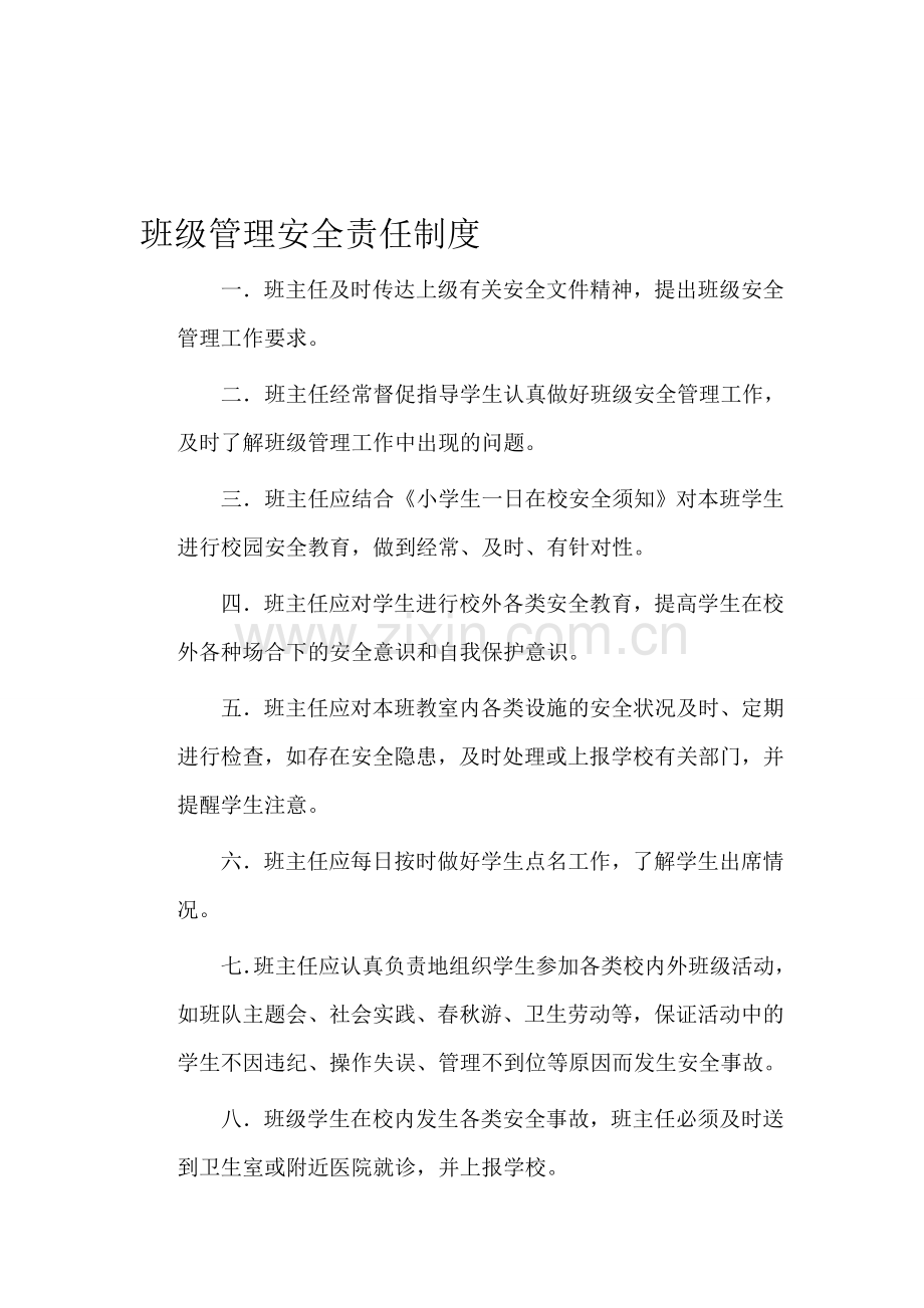 班级管理安全责任制度.doc_第1页