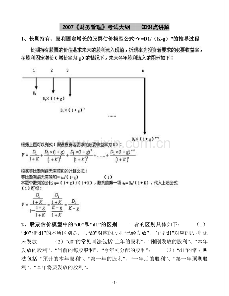 财务管理知识点讲解.doc_第1页