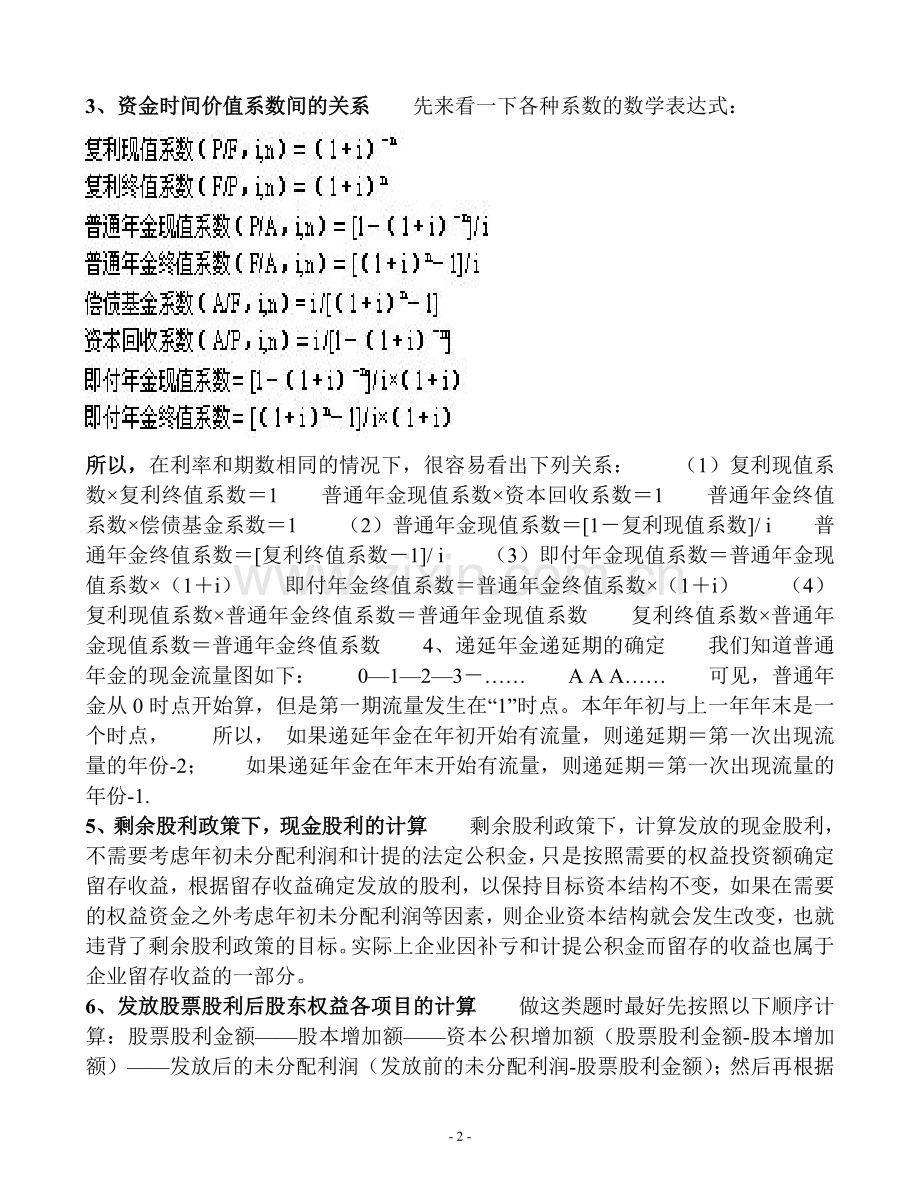 财务管理知识点讲解.doc_第2页