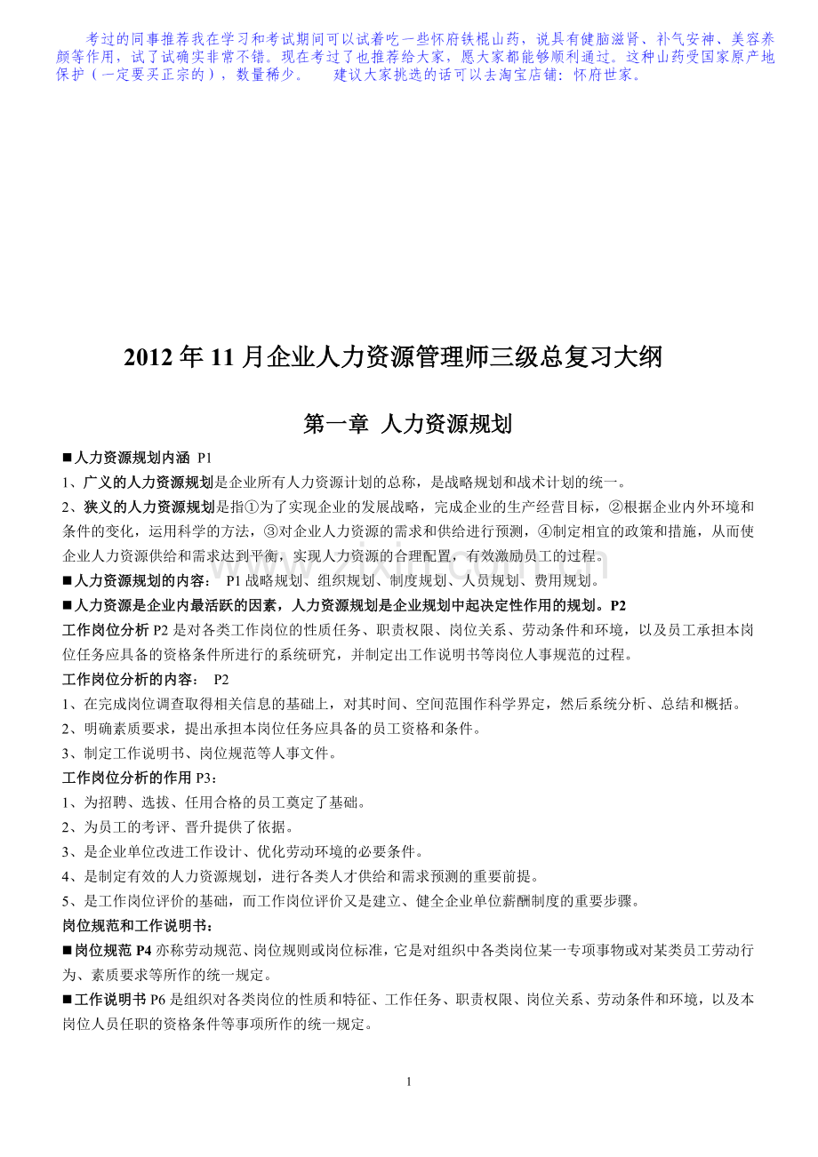 2012年11月助理人力资源管理师三级复习提纲(内部资料)-.doc_第1页