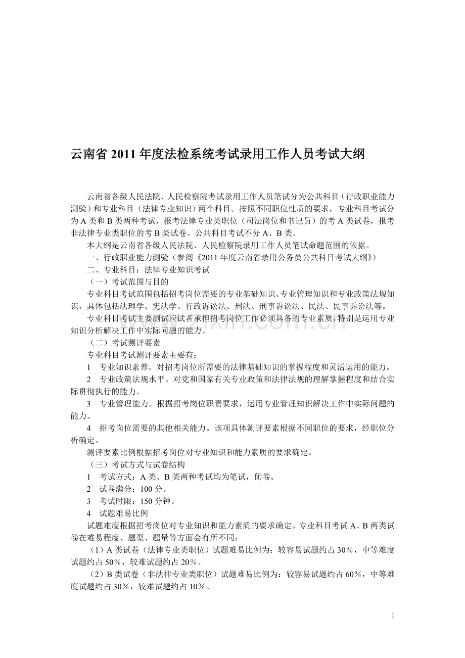 云南省2011年度法检系统考试录用工作人员考试大纲.doc_第1页