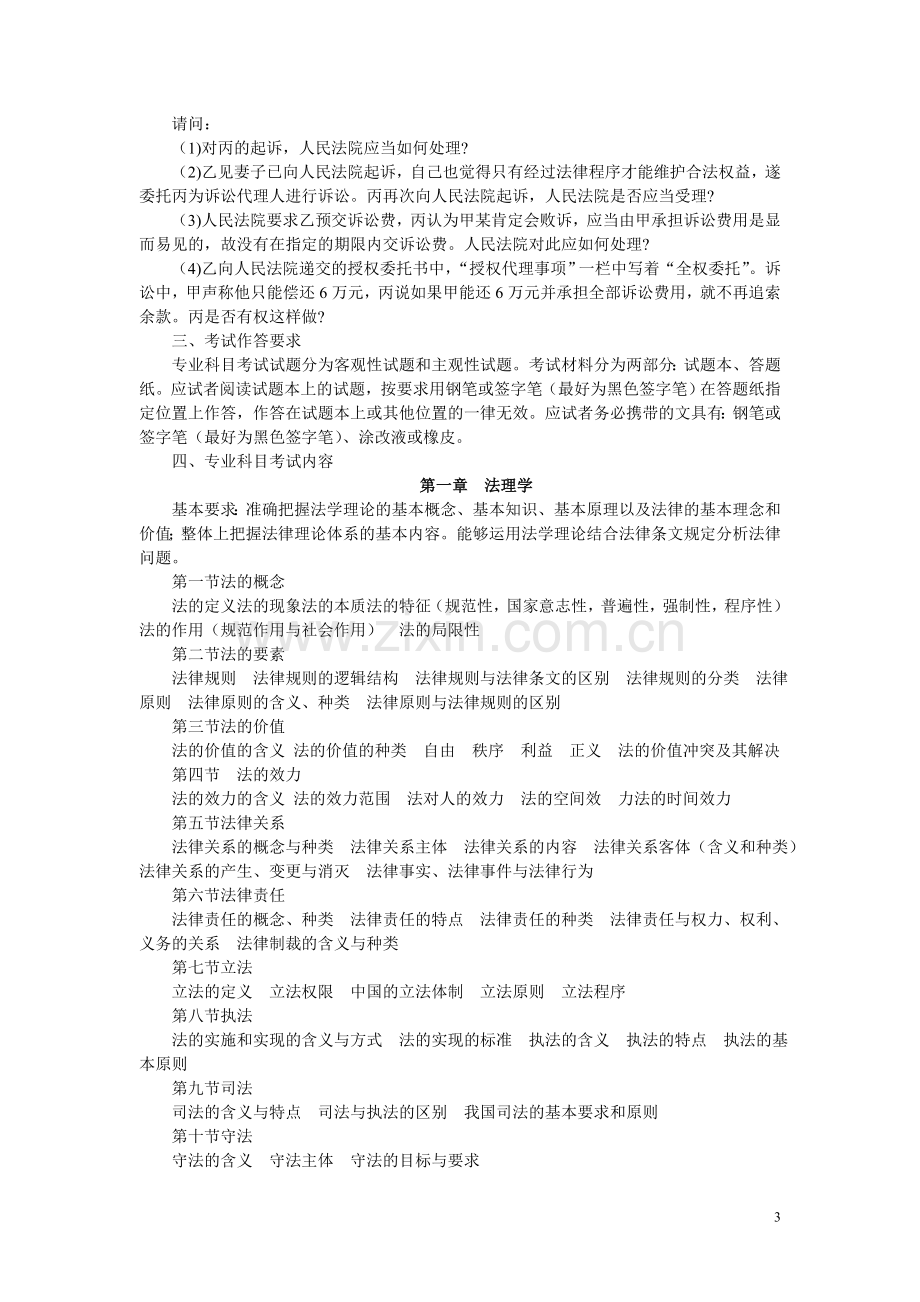 云南省2011年度法检系统考试录用工作人员考试大纲.doc_第3页