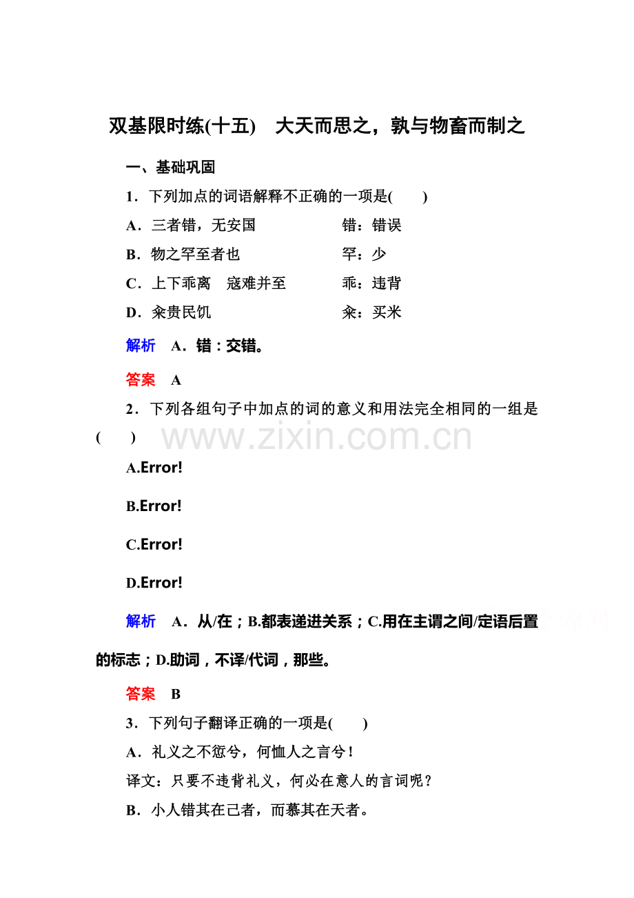 高二语文先秦诸子选读双基限时练习题14.doc_第1页