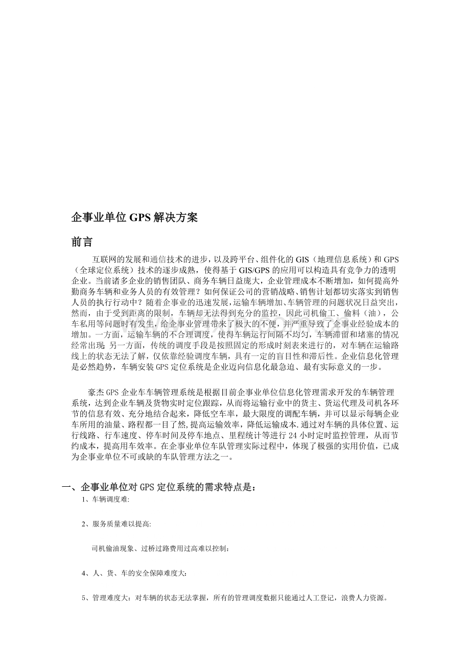 企事业单位GPS解决方案.doc_第1页