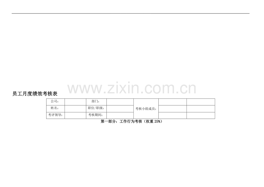 员工月绩效考核评分表..doc_第1页