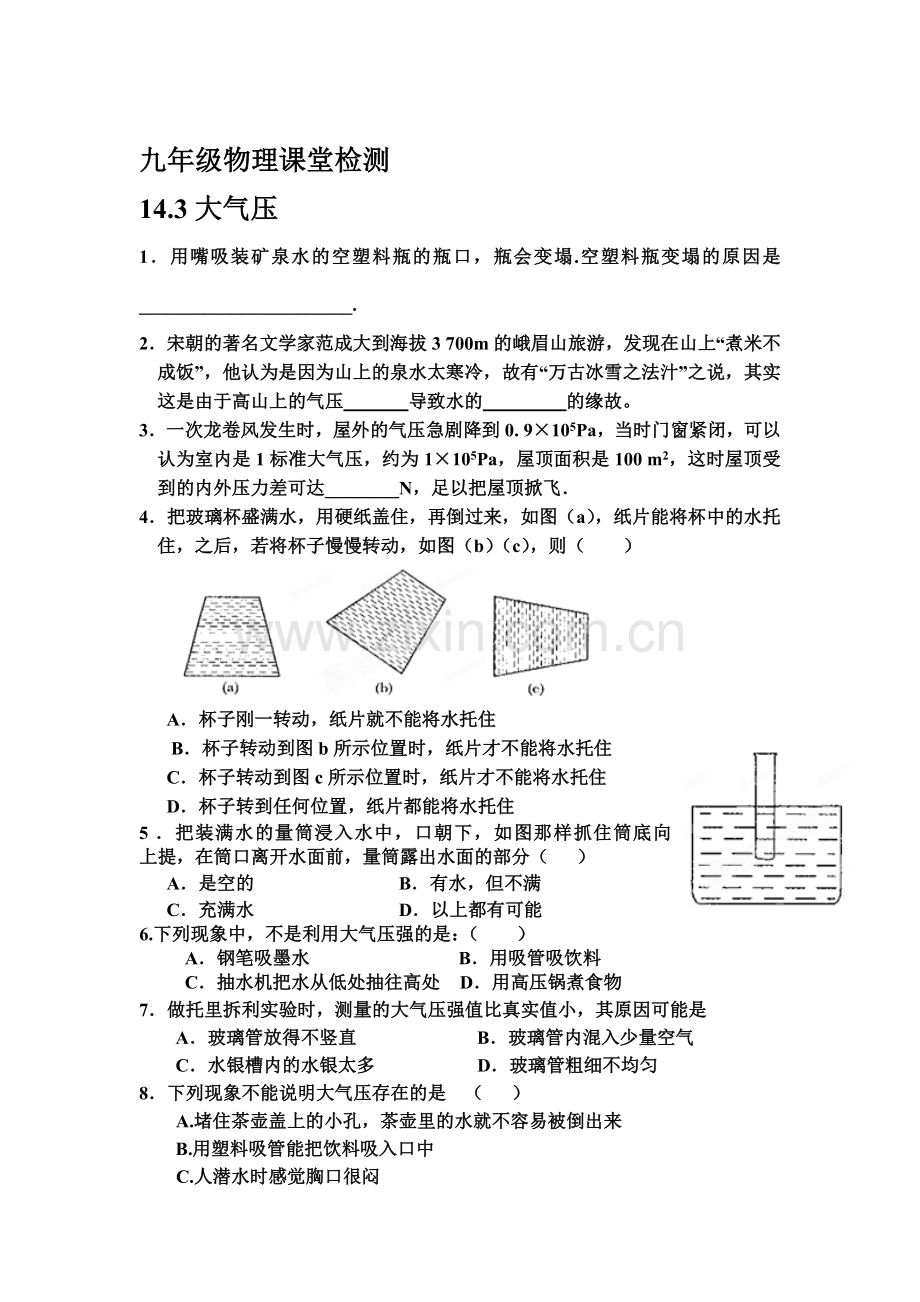 九年级物理大气压强课堂检测.doc_第1页