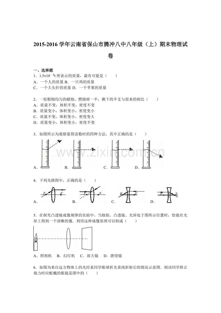 云南省保山市2015-2016学年八年级物理上册期末测试题.doc_第1页