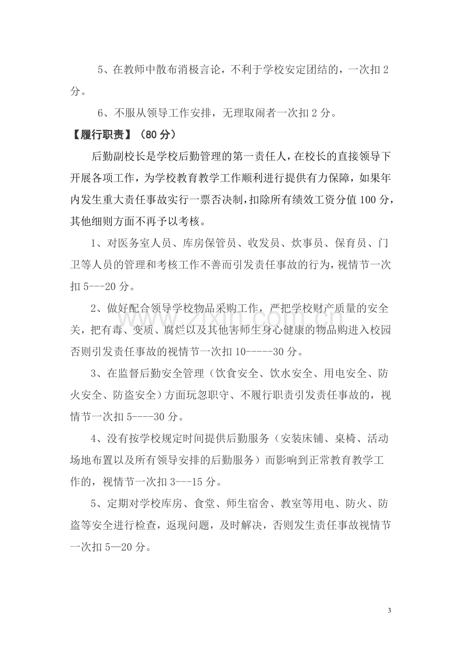 校务会成员绩效工资实施方案.doc_第3页