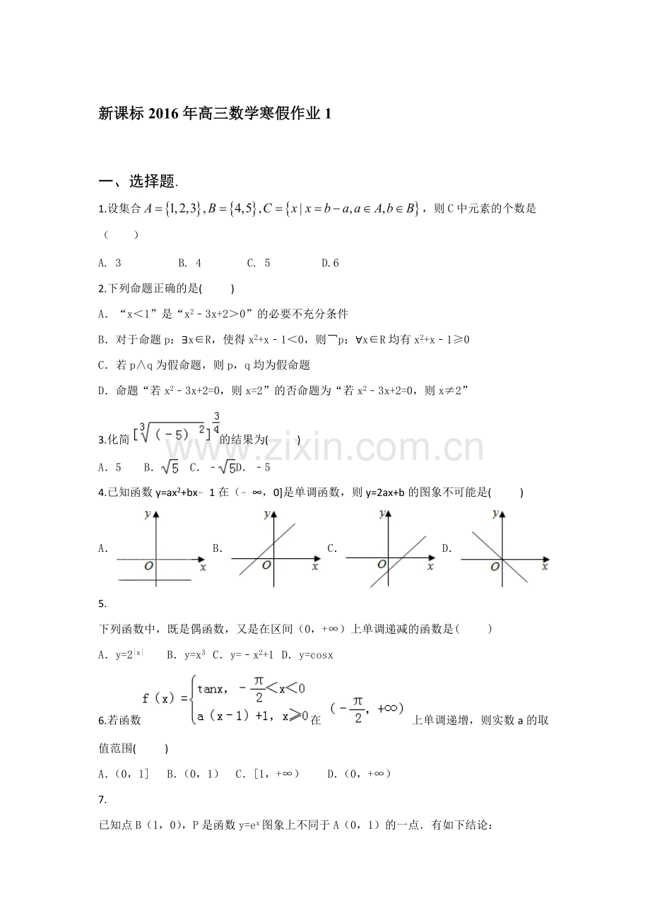 山东省2016年高三数学上册寒假作业1.doc_第1页