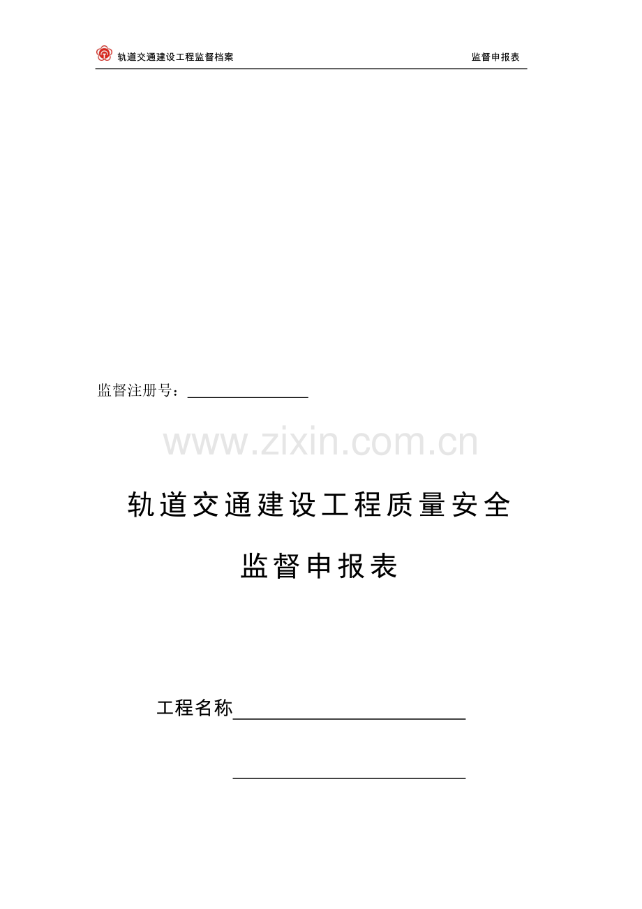 南京轨道交通建设工程质量安全监督申报表.doc_第1页