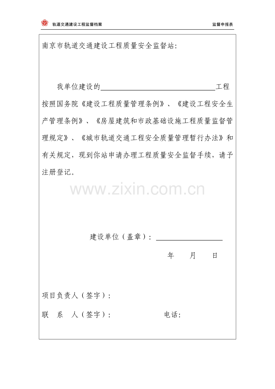 南京轨道交通建设工程质量安全监督申报表.doc_第3页