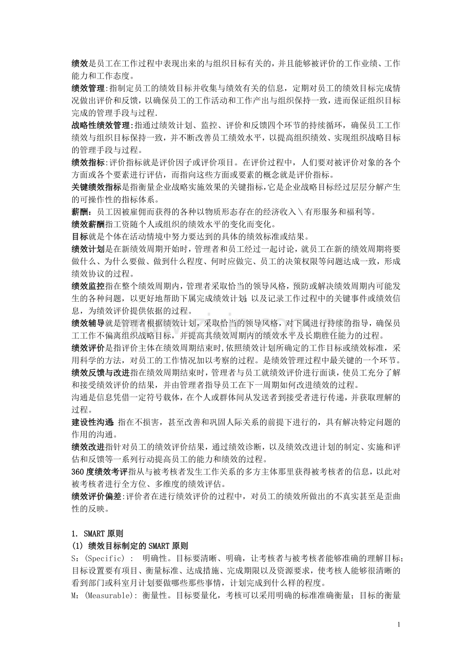 绩效管理复习.doc_第1页