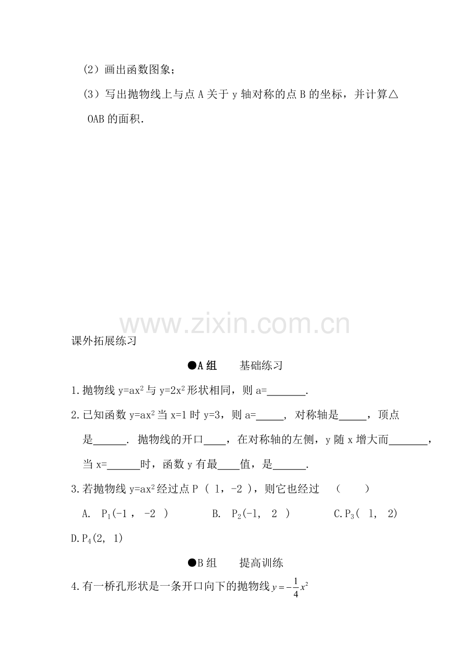 九年级数学二次函数的图像同步练习.doc_第2页