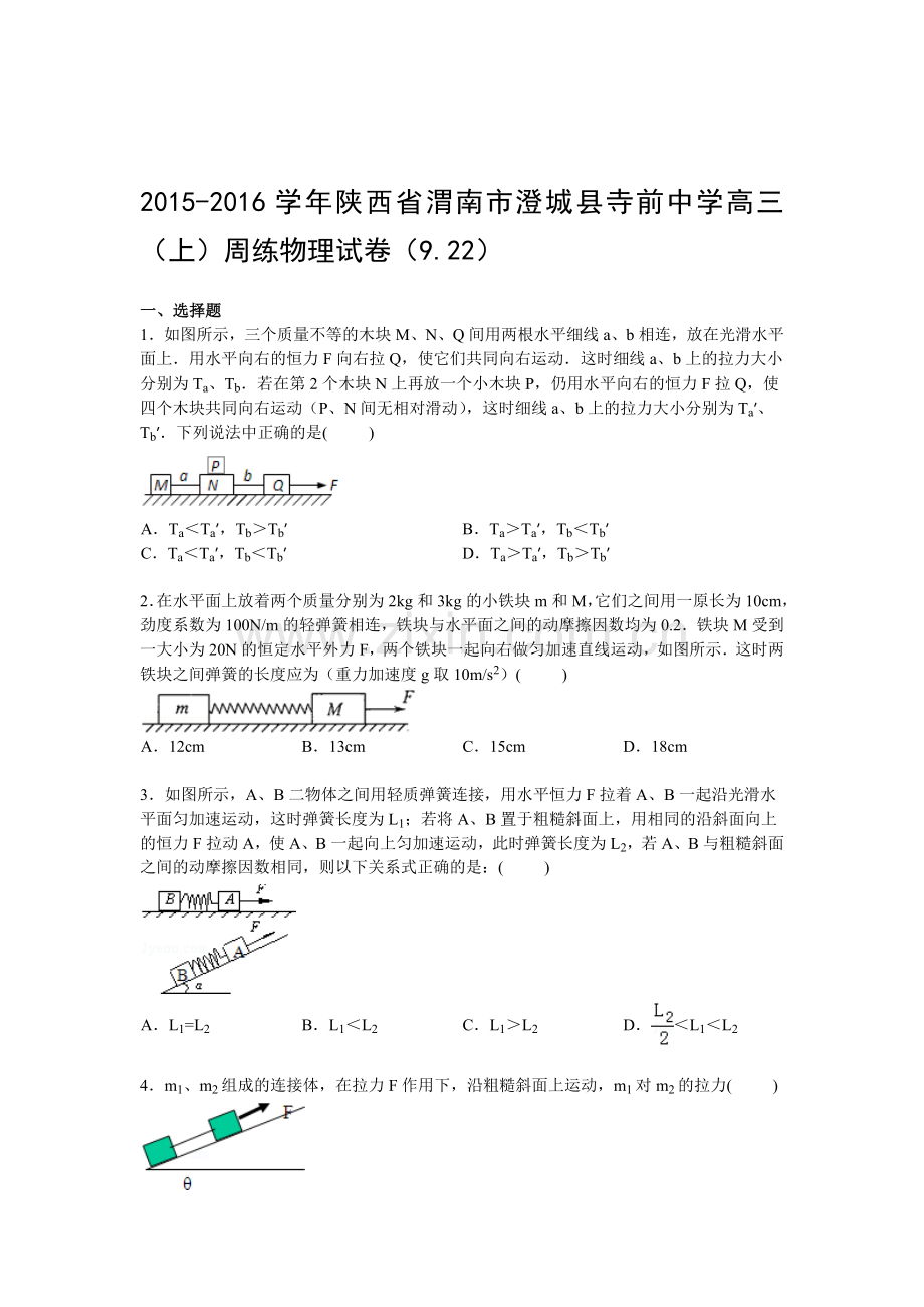 2016届高三物理上册周练考试试题3.doc_第1页