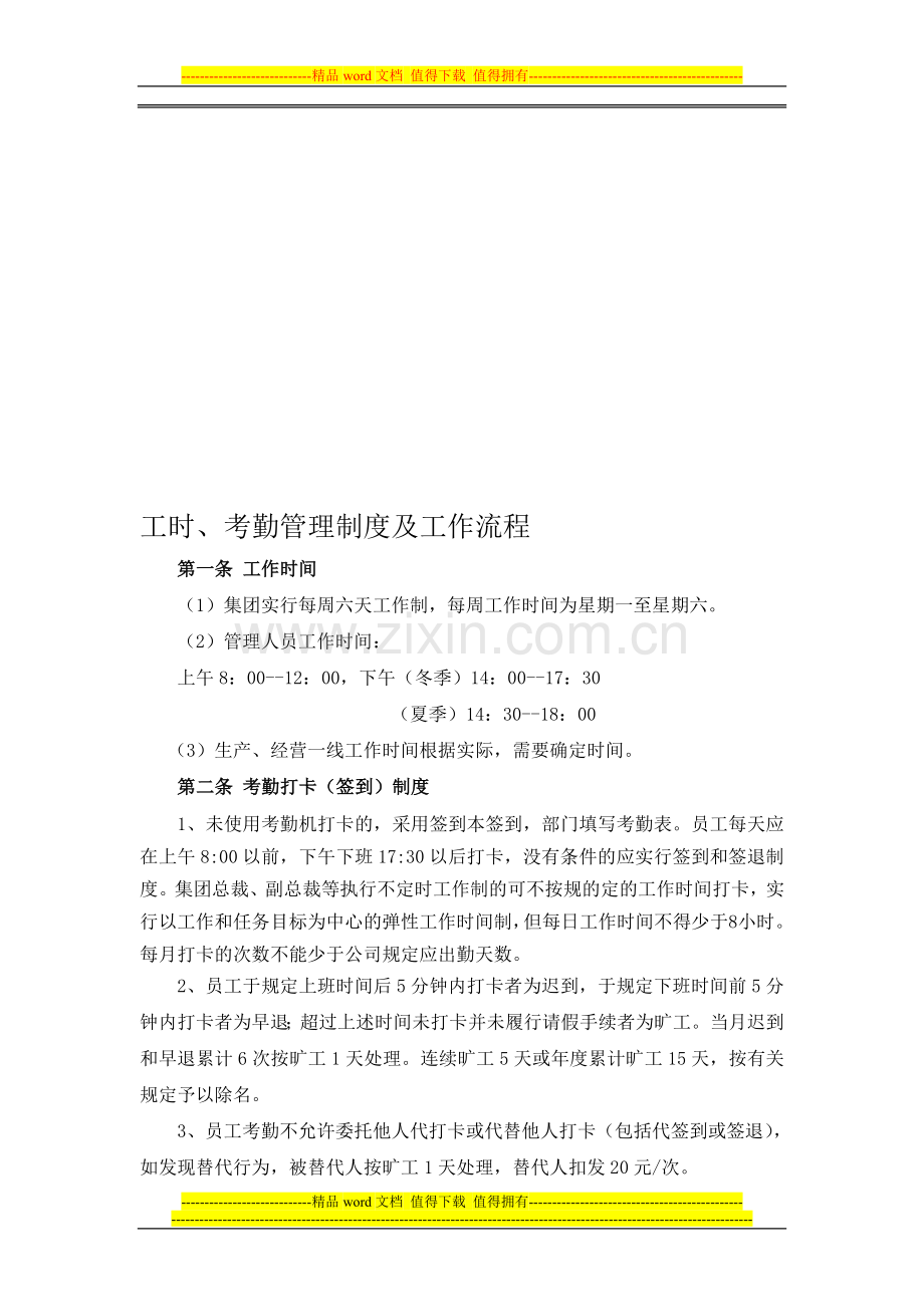 工时与考勤管理制度.doc_第1页