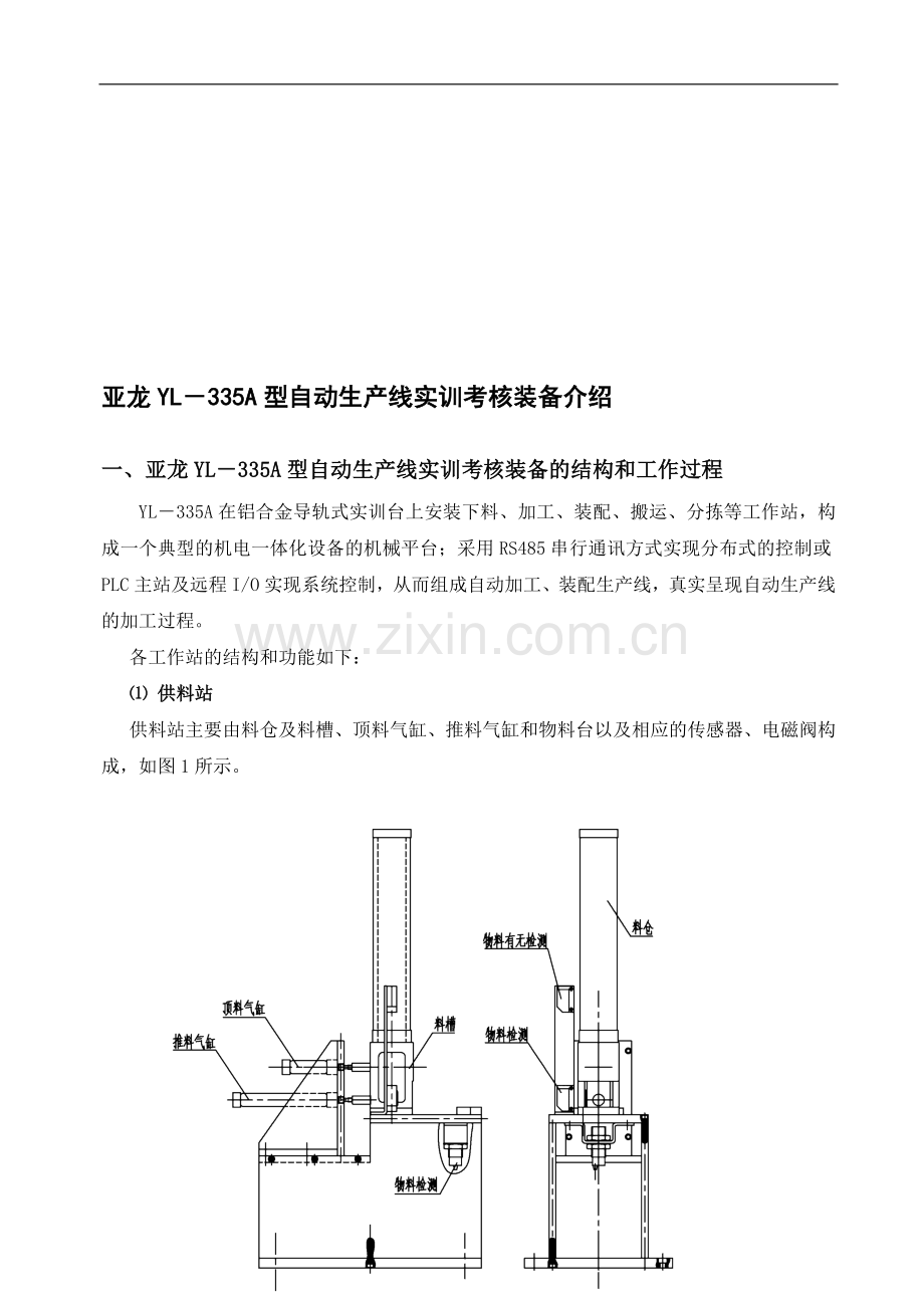 亚龙YL-335A型自动生产线实训考核装备介绍..doc_第1页