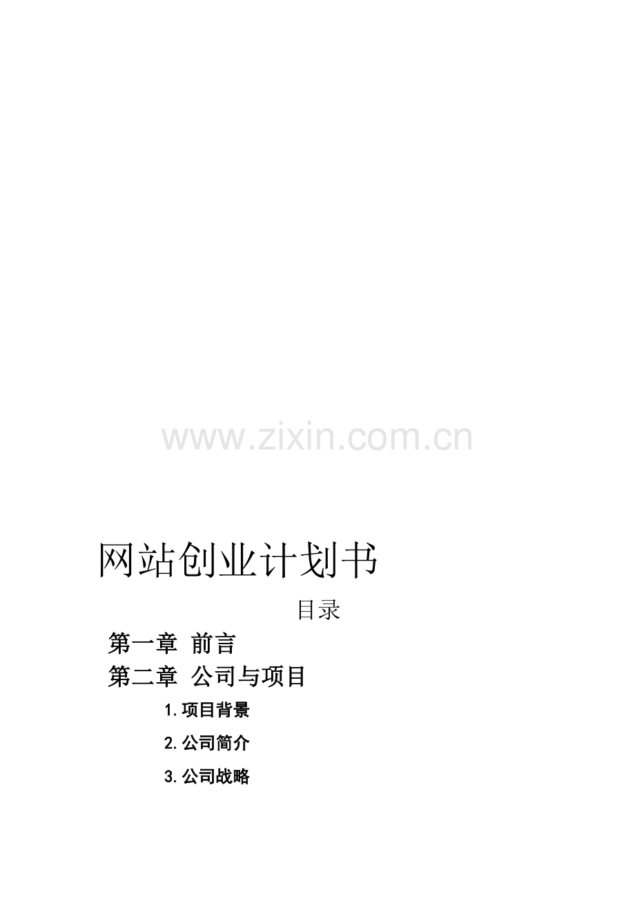 网站创业计划书.doc_第1页