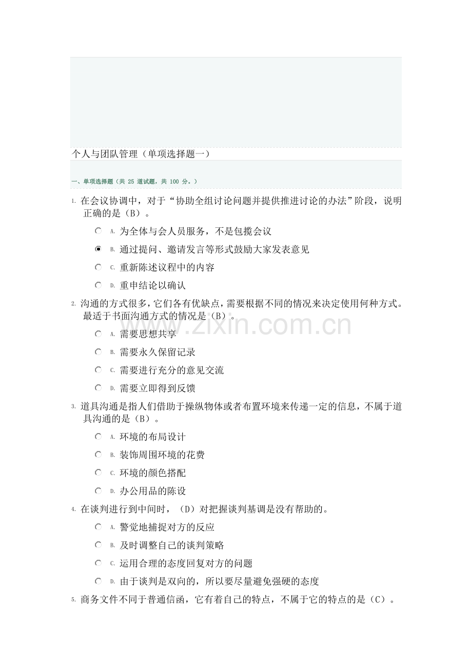 个人与团队管理(单项选择题一).doc_第1页