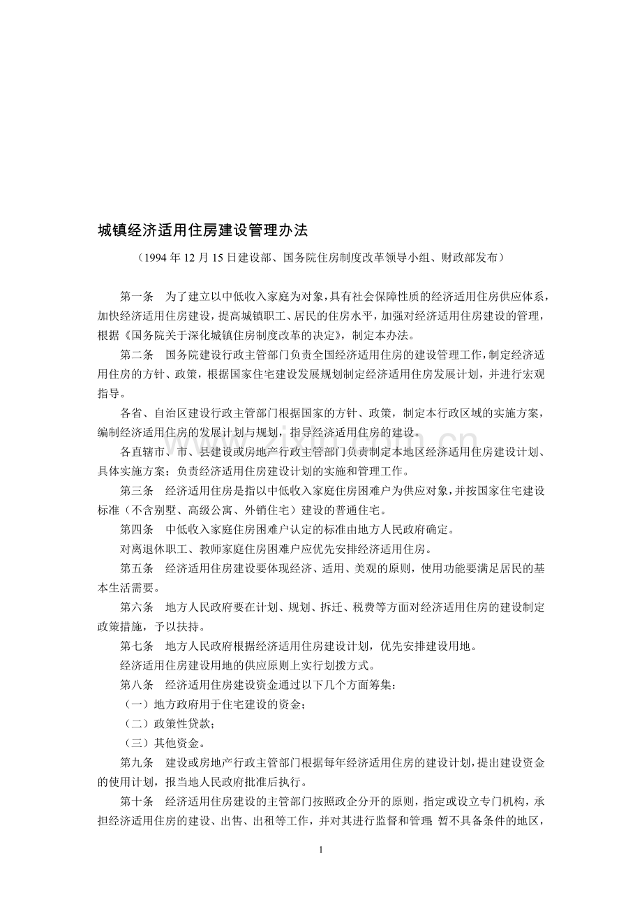 城镇经济适用住房建设管理办法(1994年12月15日建设部、国务院住房制度改革领导小组、财政部发布).doc_第1页