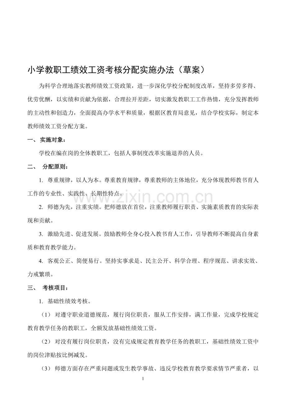 小学教师绩效工资考核分配实施办法.doc_第1页