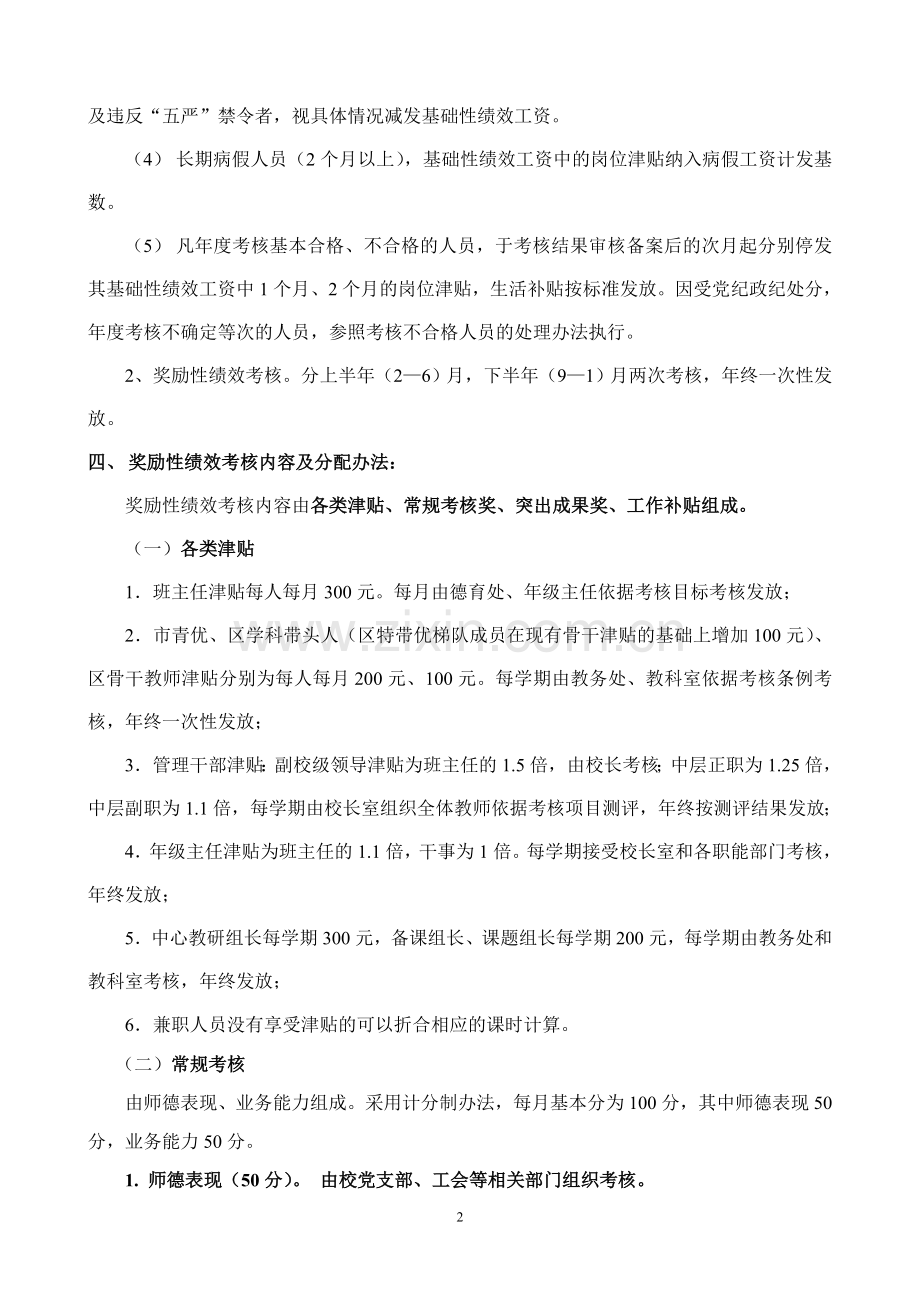 小学教师绩效工资考核分配实施办法.doc_第2页