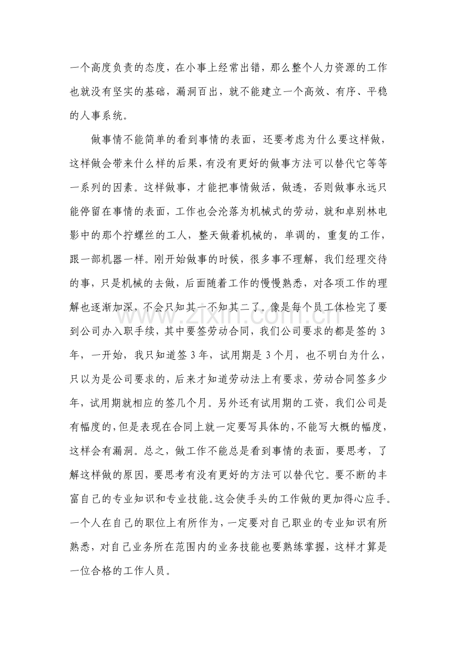 人力资源部(人事部)实习小结.doc_第2页