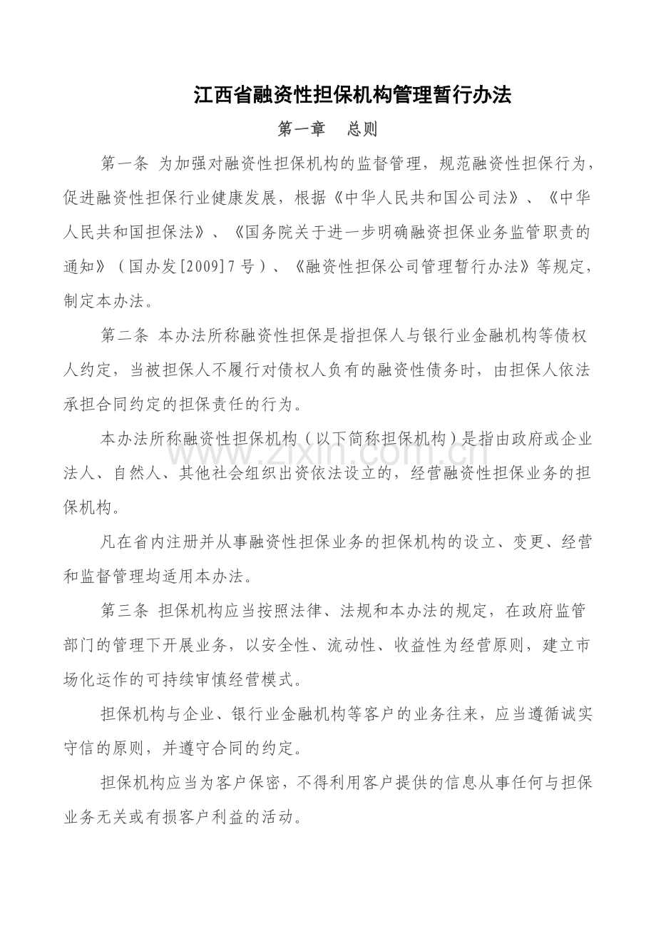 江西省金融办融资性担保机构管理暂行办法.doc_第1页