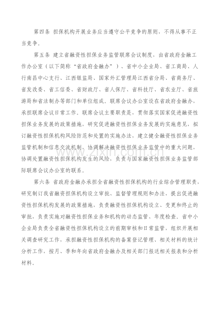 江西省金融办融资性担保机构管理暂行办法.doc_第2页