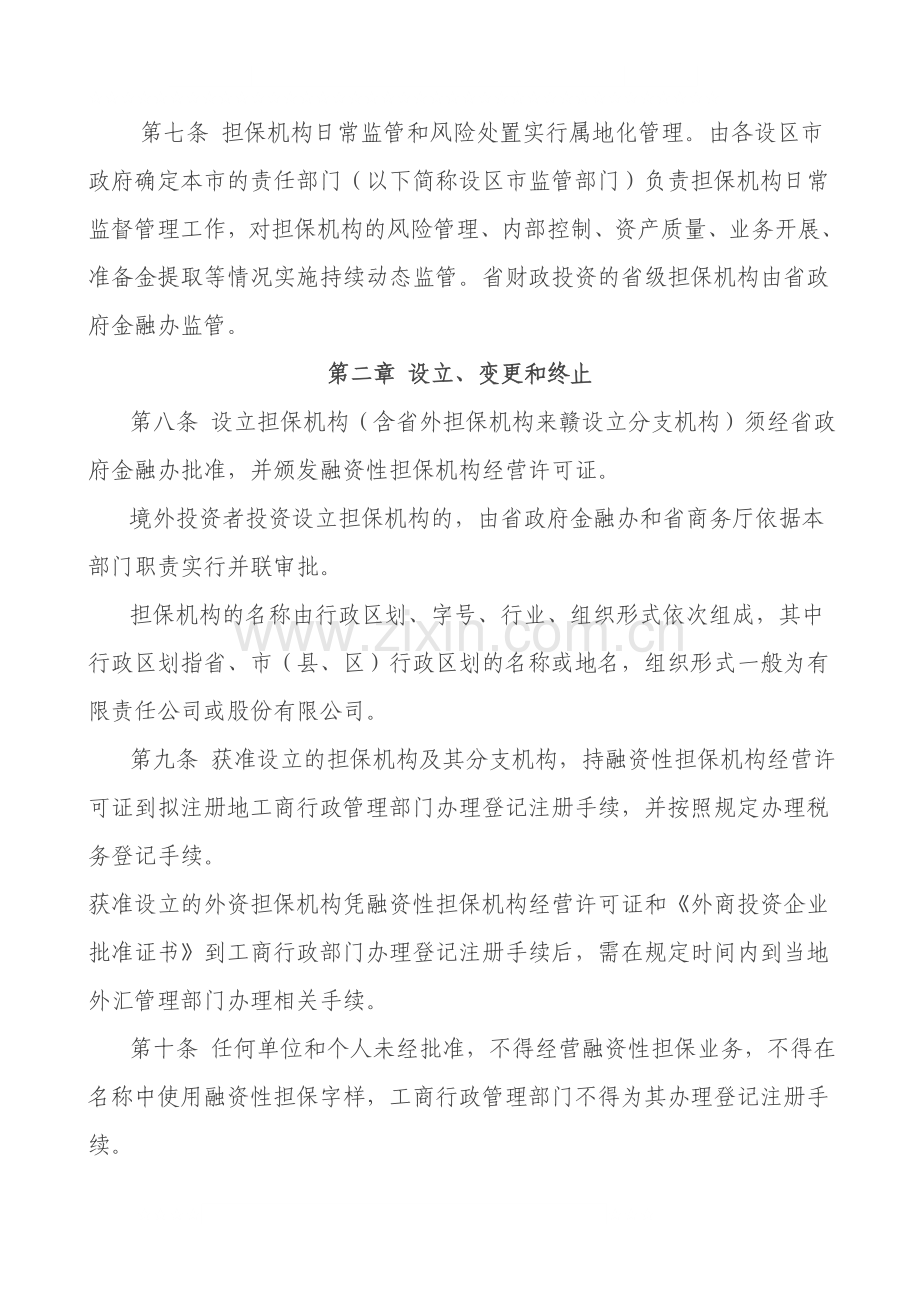 江西省金融办融资性担保机构管理暂行办法.doc_第3页