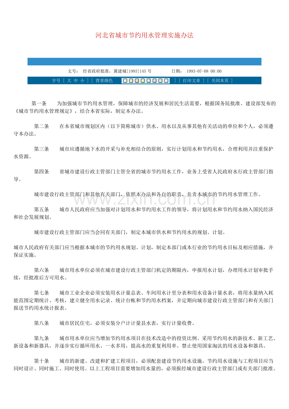 河北省城市节约用水管理实施办法【1993】145号.doc_第1页