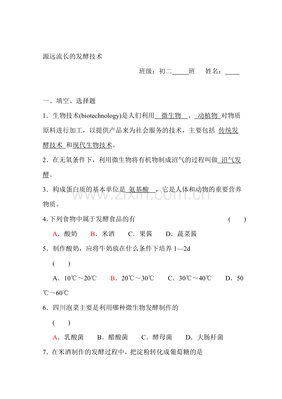 源远流长的发酵技术检测题1.doc_第1页