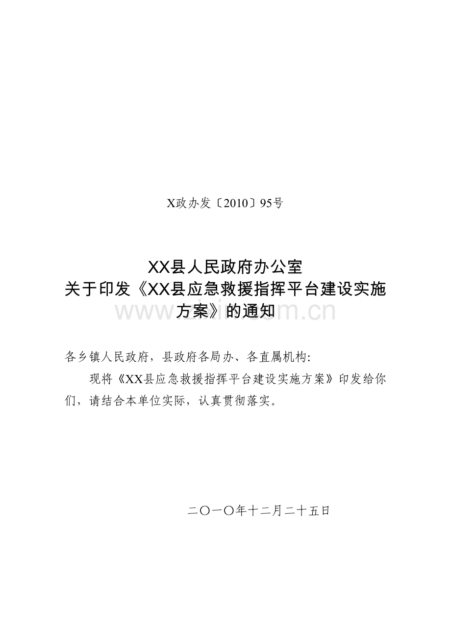 XX县应急救援指挥平台建设实施方案.doc_第1页