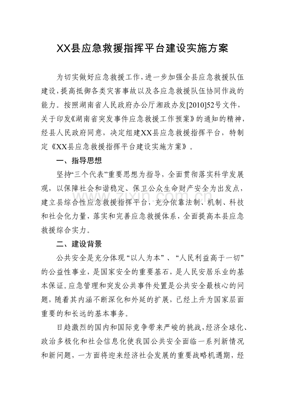 XX县应急救援指挥平台建设实施方案.doc_第2页