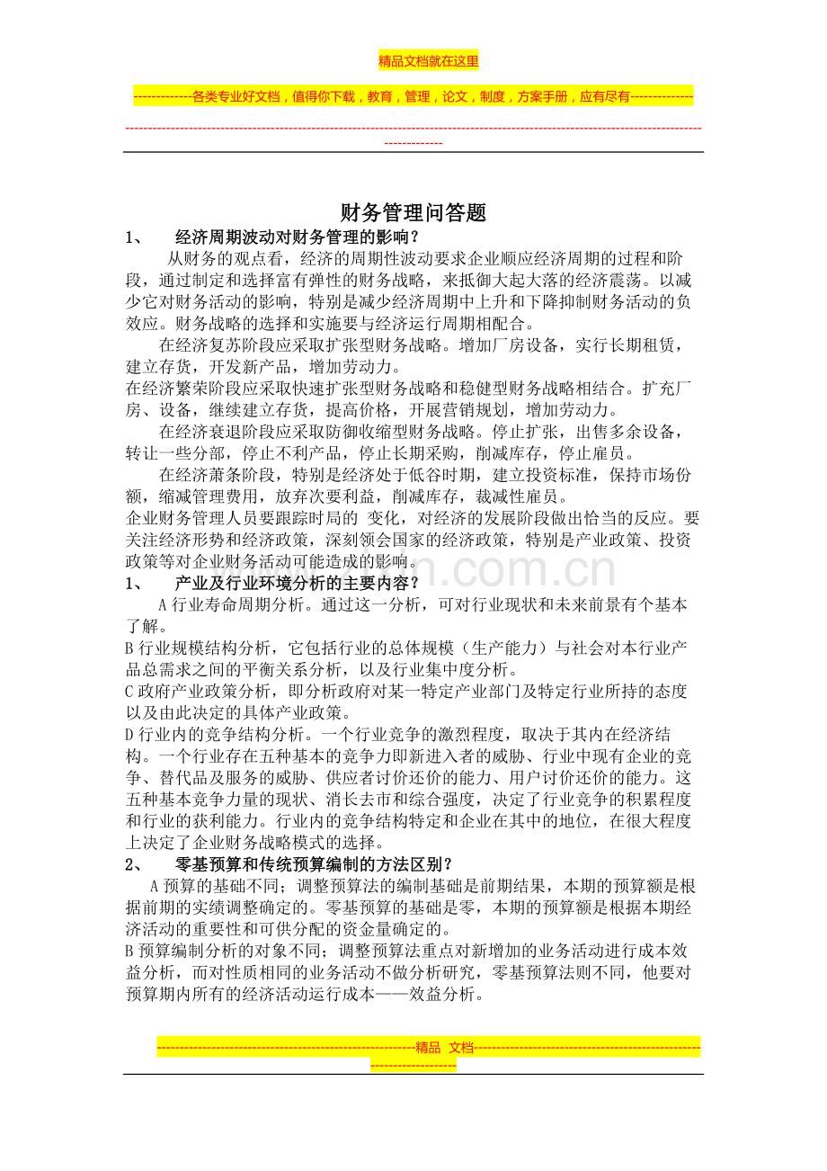 财务管理问答题.doc_第1页