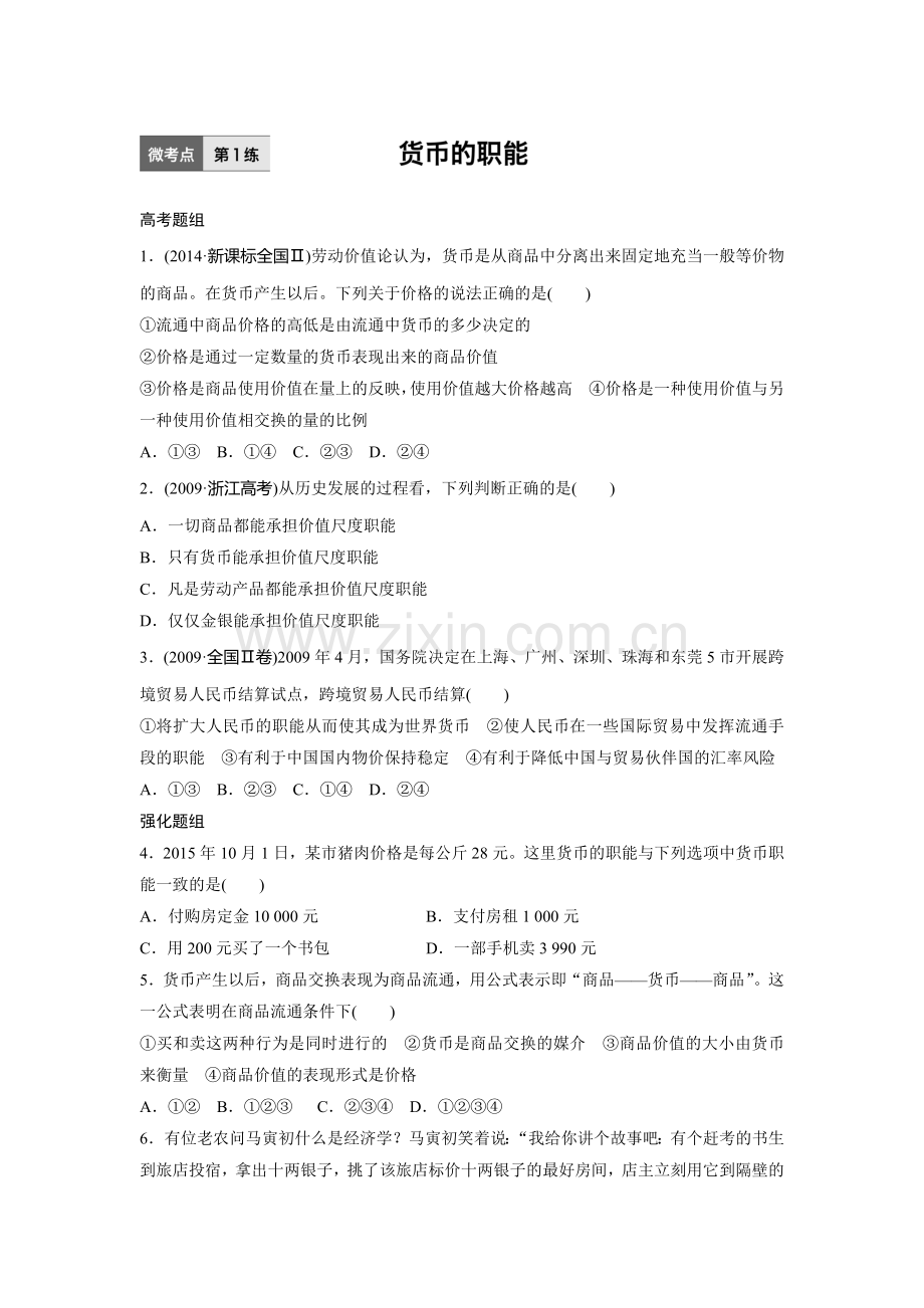 2017届高考政治第一轮复习加练习题1.doc_第1页