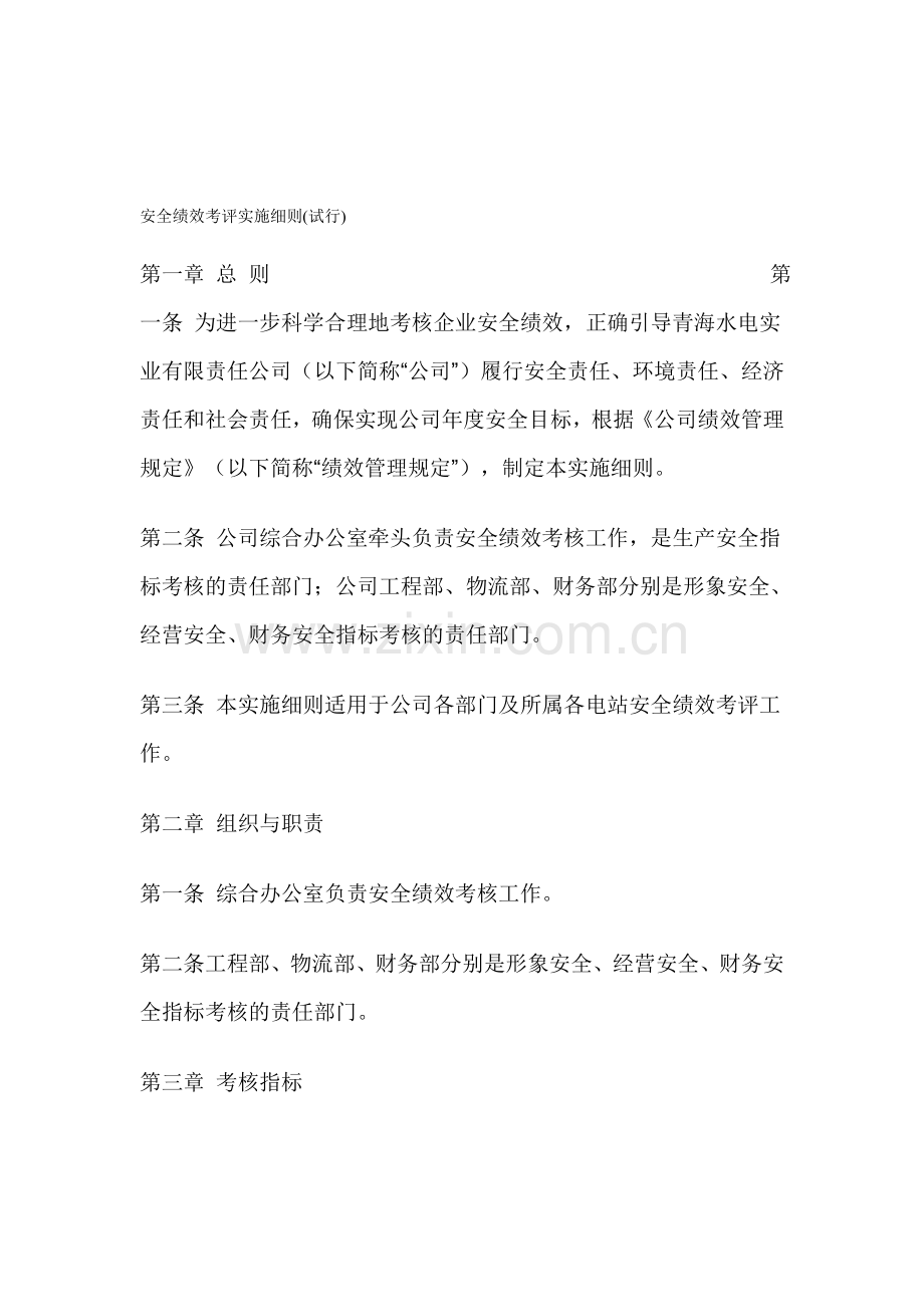 安全绩效考评实施细则(已修改).doc_第1页