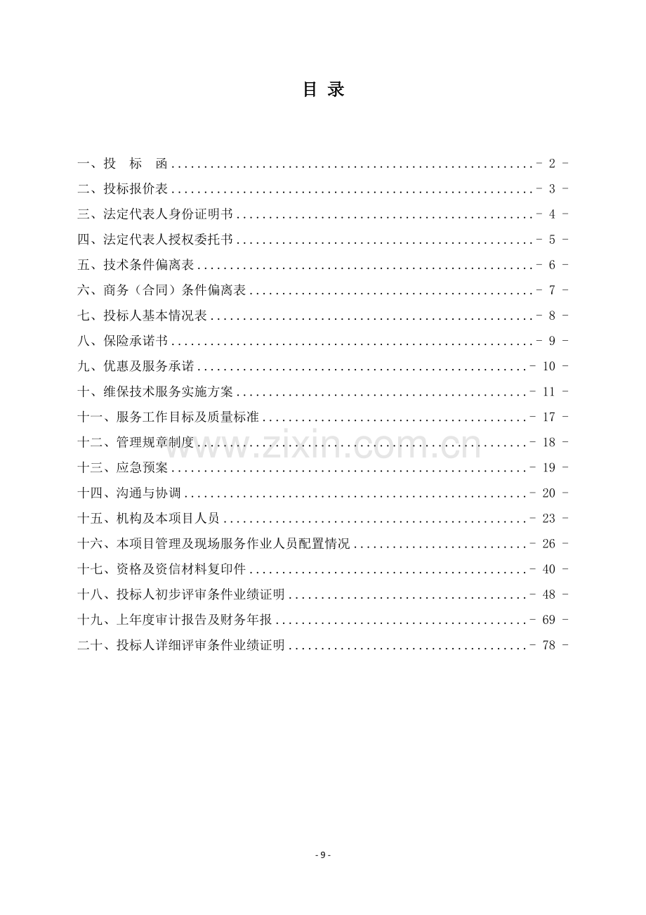 消防维保技术服务实施方案.doc_第1页