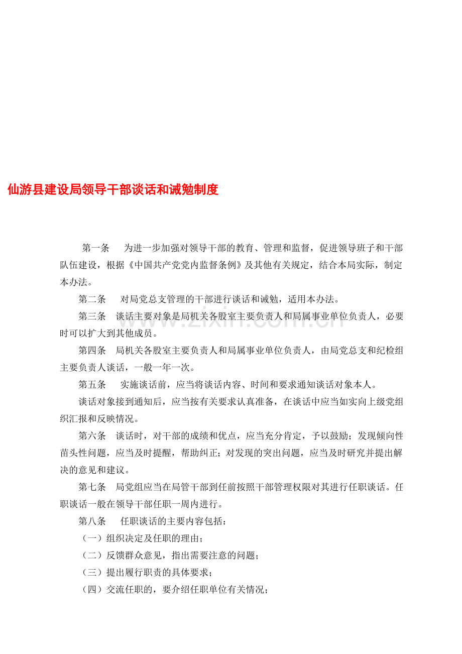 仙游县建设局领导干部谈话和诫勉制度.doc_第1页