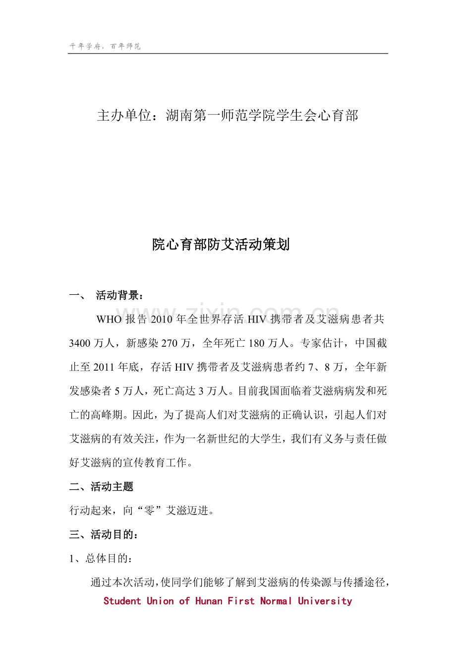 校园防艾策划书.doc_第3页